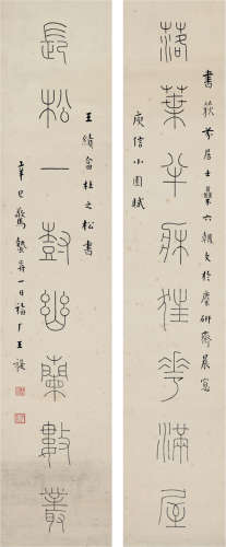 王禔（1880～1960） 1941年作 篆书  八言联 镜片 纸本
