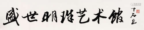 1928*2020 欧阳中石  盛世明珠艺术馆 纸本水墨 镜芯