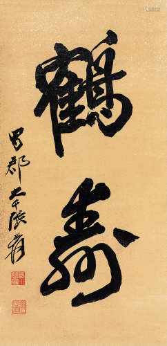 （1899-1983） 张大千  行书“鹤寿” 纸本水墨 立轴