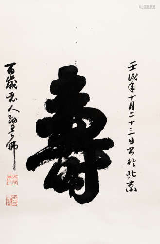 （1884-1987） 孙墨佛 壬戌（1982年）作 行书“寿”字 纸本水墨 镜芯