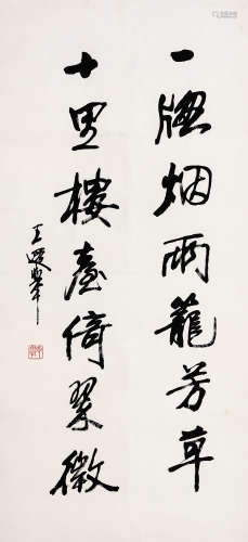 （1909-1995） 王遐举  行书七言联 纸本水墨 镜芯