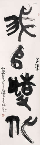 （b.1936） 韩美林 壬戌（1982年）作 篆书“我师造化” 纸本水墨 镜芯