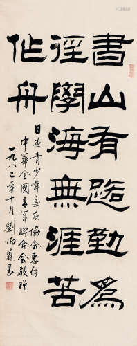 （1937-2005） 刘炳森 1983年 隶书“书山有路勤为径” 纸本水墨 立轴