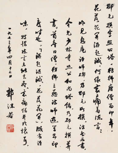 （1892-1978） 郭沫若  行书自作诗 纸本水墨 立轴