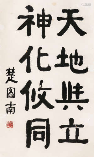 （1899-1994） 楚图南  隶书 纸本水墨 立轴