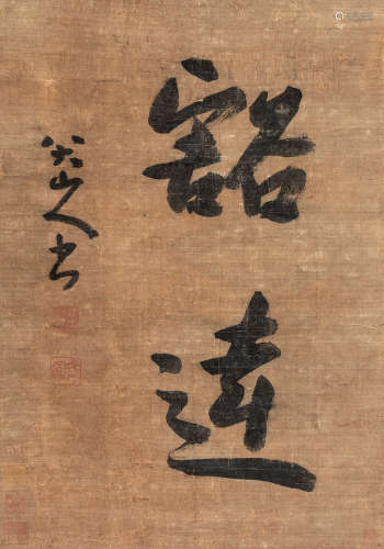 （1626-约1705） 八大山人（款） 行书“豁达” 绢本设色 立轴