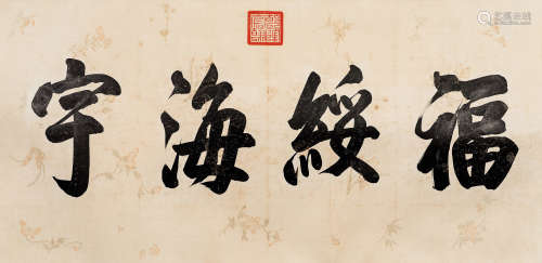 （1711-1799） 乾隆 福绥海宇 纸本水墨 镜芯