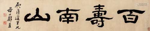 （1622-1693） 郑簠 隶书“百寿南山” 纸本水墨 镜芯