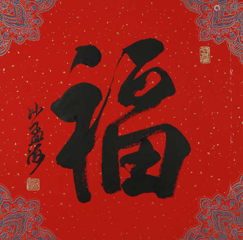 沙孟海 书法“福” 水墨纸本镜片