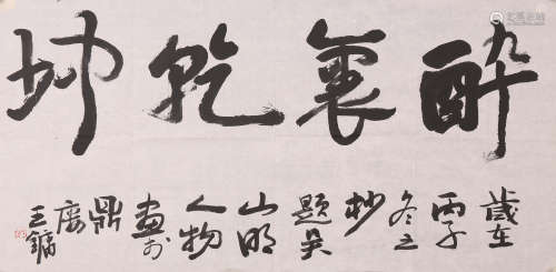 王鏞 書法 水墨紙本鏡心