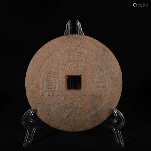 An iron coin,Qing Dynasty