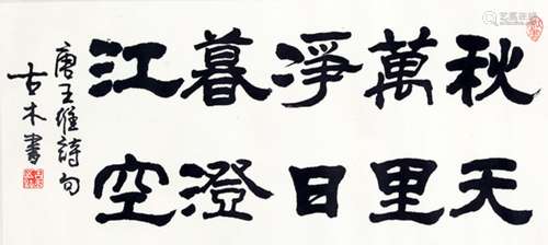 A FINE CHINESE RUNNING SCRIPT CALLIGRAPHY