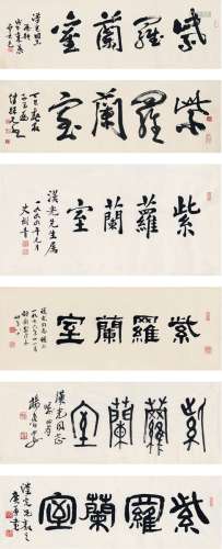 吴灏（1930～）史树青（1922～2007）等 为赵汉光书匾  紫罗兰室六帧 镜...