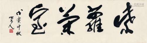 杨之光（1930～2016） 1998年作 为赵汉光书匾  紫罗兰室 画心 纸本