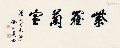 徐邦达（1911～2012） 为赵汉光书匾  紫罗兰室 画心 纸本