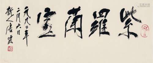 唐云（1910～1993） 1990年作 为赵汉光书匾  紫罗兰室 镜片 纸本