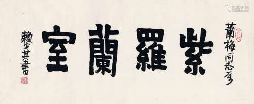 赖少其（1915～2000） 为赵汉光书匾  紫罗兰室 镜片 纸本