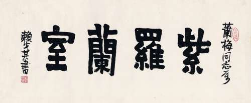 赖少其（1915～2000） 为赵汉光书匾  紫罗兰室 镜片 纸本