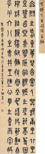 丁佛言（1878～1931） 1922年作 篆书  古陶颂 镜片 纸本