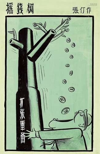 张仃（1917～2010） “摇钱树”漫画原稿一帧 镜片 纸本