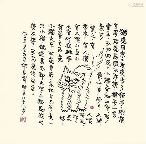 华君武（1915～2010） 2003年作 猫虎同宗 画心 水墨纸本