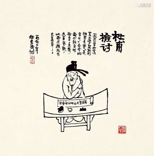 华君武（1915～2010） 1990年作 杜甫检讨 画心 水墨纸本