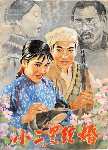 江平（b.1924） 1964年作 “小二黑结婚”电影海报一帧 镜片 设色纸本