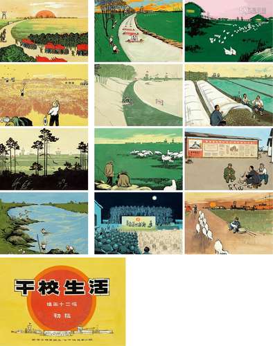 60-70年代作 五·七干校版画小组 《干校生活》 组画十三帧 纸本 水粉