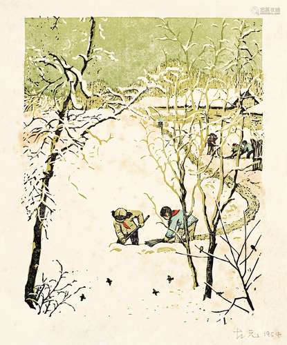 古元（1919～1996） 1954年作 扫雪 纸本 套色版画