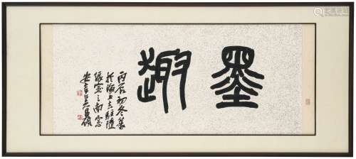 吳昌碩（1844-1927）篆書「墨趣」