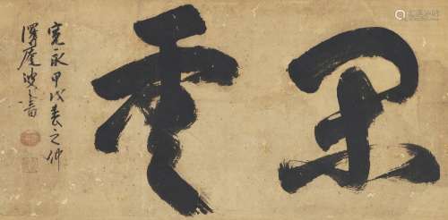 澤庵宗彭（1573-1646） 行書「閒雲」橫匾