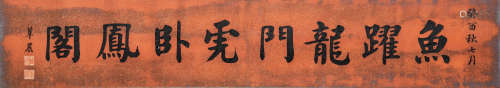 王仁沛（清） 1933年 作 书法 水墨纸本 镜心