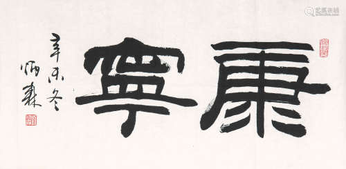 刘炳森（1937-2005） 1991年 作 书法 水墨纸本 镜片