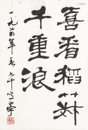 张正宇（1904-1970） 1974年 作 书法 喜看稻菽千重浪 水墨纸本 立轴