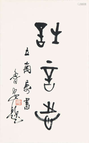 杨鲁安（1928-2009）  大篆书法 水墨纸本 立轴