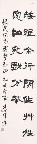 李鹤年（1912-2000） 1985年 作 隶书 水墨纸本 立轴