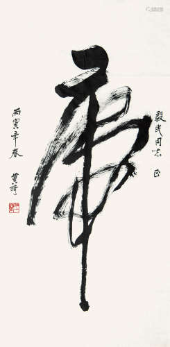黄绮（1914-2005） 1976年 作 一笔虎 设色纸本 镜心