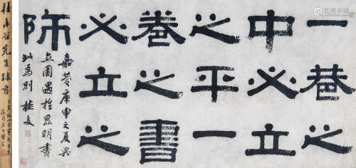 桂复（1736-1805） 1860年 作 隶书 水墨纸本 横批
