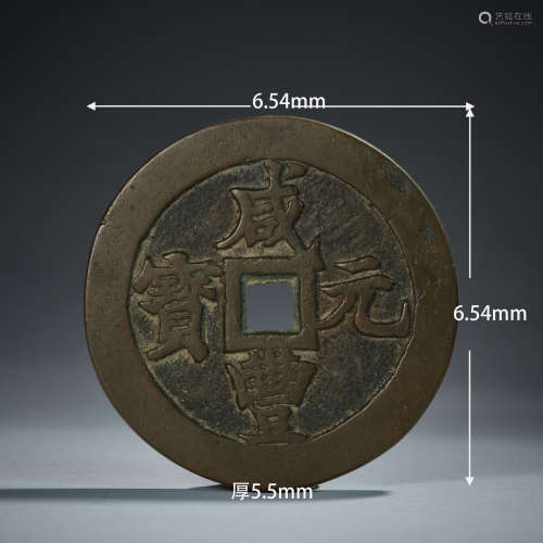 Ancient Coin (Xianfeng, Qing Dynasty)大铜钱 咸丰官造
