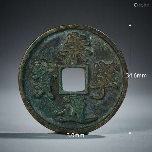 Ancient Coin ( Song Dynasty)崇宁通宝合背铜钱