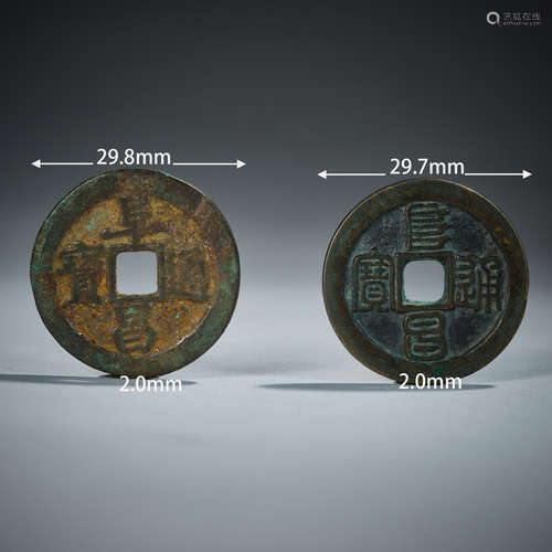 Ancient Coin ( Song Dynasty)阜昌通宝 金代折三