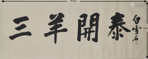 Bai Xueshi Calligraphy白雪石书法16