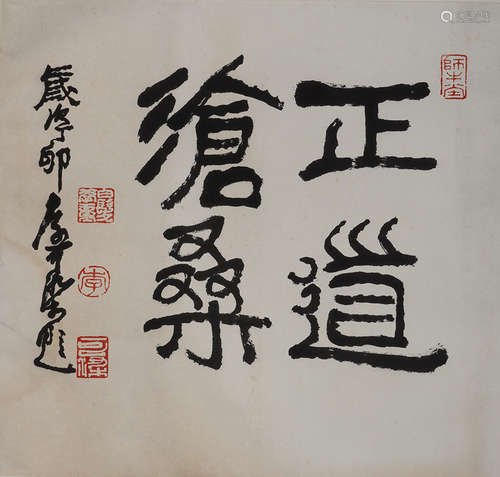 李可染 書法 水墨紙本鏡心