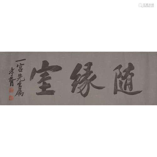 鄭孝胥 書法