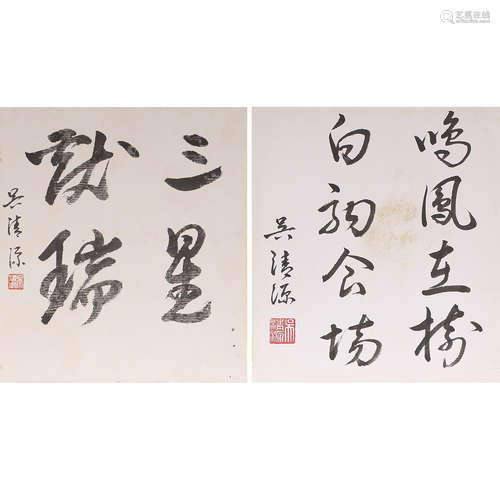 吳清源 書法兩幅