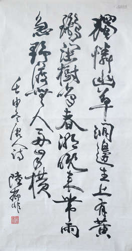 陸抑非 書法 紙本水墨 軟片