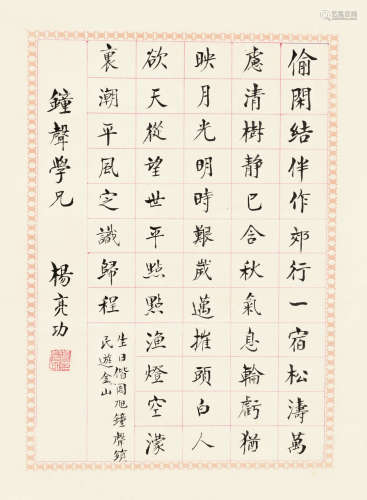 1897～1992 杨亮功 行书自作诗 纸本 镜片