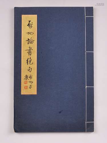 啟功 論書篇絕句 紙本水墨 冊頁