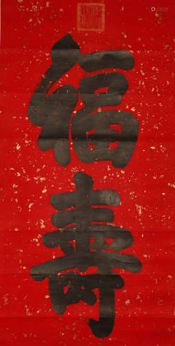 Vertical axis of Fushou paper calligraphy in Qing Dynasty