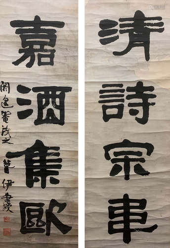 伊秉綬 書法對聯